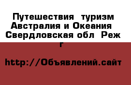 Путешествия, туризм Австралия и Океания. Свердловская обл.,Реж г.